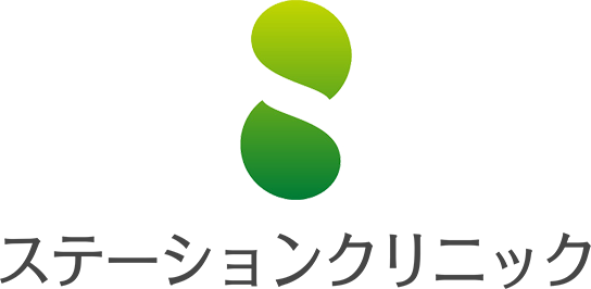 ステーションクリニック