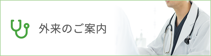 外来のご案内